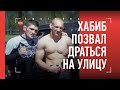 "Хабиб сказал: "Пойдем драться на улицу!" / Вячеслав Василевский