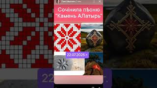 ☀️Сочiнила пѣсню "Камѣнь АЛатырь" Таня ШiШкина-Чугайнова, ЗАТО п. Сибiрскийъ, АЛтай. кр.