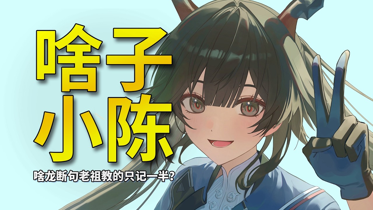 【终末地】快别让小陈演啥子了！啥龙断句这一块，老祖教的只能学一半