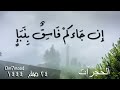 يا أيها الذين آمنوا إن جاءكم فاسق بنبإ فتبينوا أن تصيبوا قوما بجهالة فتصبحوا على ما فعلتم نادمين٦ mp3