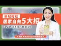 新冠輕症確診發燒怎麼辦？醫師教你居家自救五大招 | 林侑融 美國自然醫學醫師 EP.21