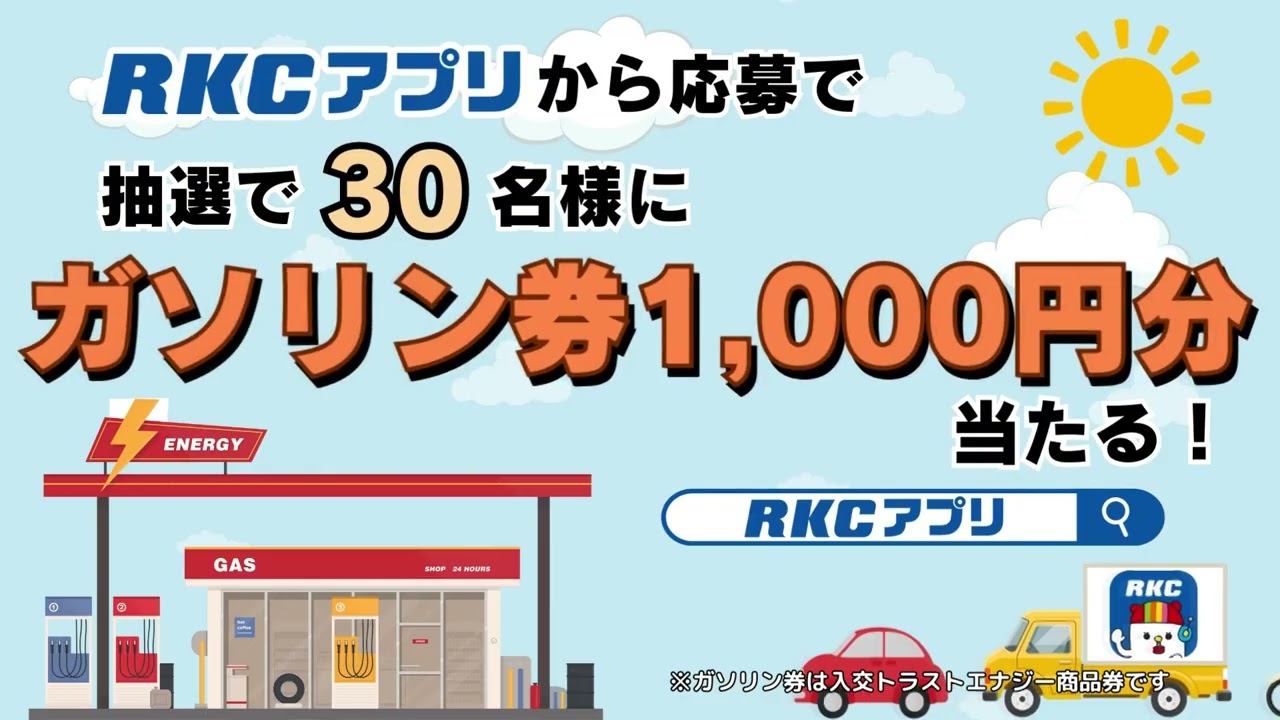 RKCアプリ「ガソリン券」プレゼントキャンペーン 2/21（金）まで
