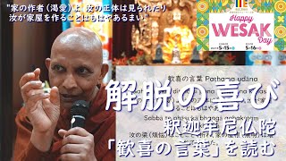 解脱の喜び――釈迦牟尼仏陀「歓喜の言葉」を読む｜スマナサーラ長老の釈尊祝祭日ウェーサーカ記念法話（16 May 2021 ゴータミー精舎）