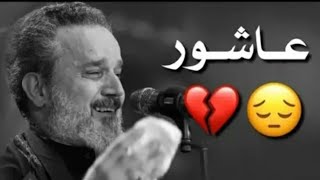 على خدودي شجاها دموعي همالة 💔🥀 عاشور هل هلاله | باسم الكربلائي