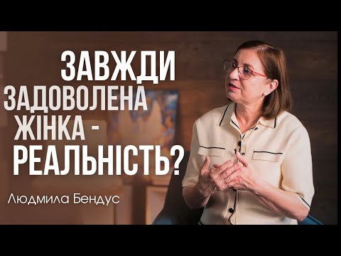 видео: Завжди задоволена жінка - реальність? Людмила Бендус