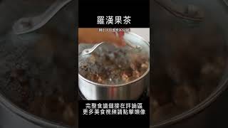 羅漢果茶