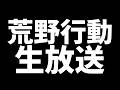 【荒野行動】無限城新ステージ周回!参加型!#荒野行動 #荒野鬼滅の刃コラボ #荒野の光 #荒野夏祭り