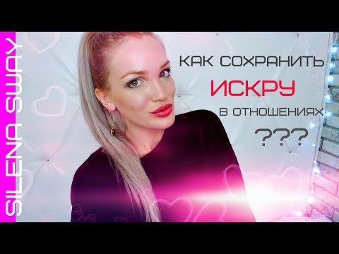 КАК СОХРАНИТЬ СВЕЖЕСТЬ В ОТНОШЕНИЯХ? МОЙ ОПЫТ! #SilenaSway_Силена Вселенная