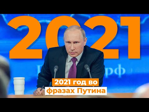 Самые яркие цитаты Владимира Путина в 2021-м году. За 1 минуту