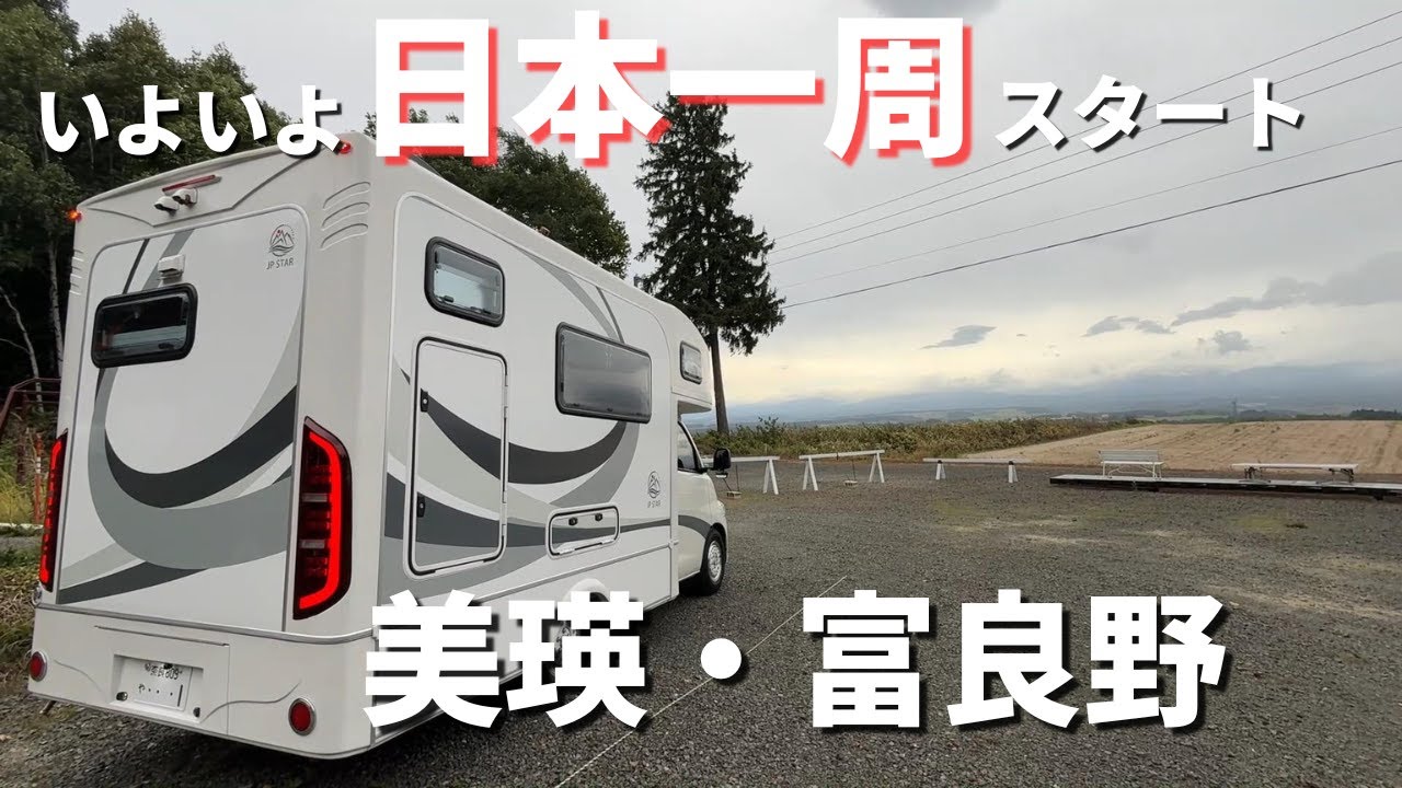 ワクワク・ドキドキの旅がスタート！富良野・美瑛が絶景過ぎた！