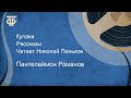 Пантелеймон Романов. Кулаки. Рассказы. Читает Николай Пеньков (1988)