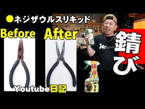ネジザウルスリキッド 錆び錆び工具を甦らします