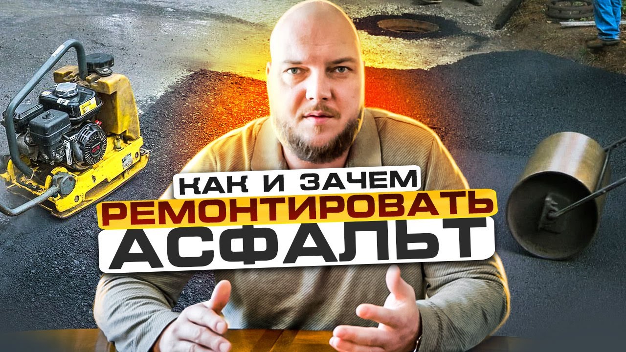 ПОЧЕМУ РАЗРУШАЕТСЯ АСФАЛЬТ | Когда нужен РЕМОНТ ДОРОГИ | Виды ремонта асфальта и дорожного покрытия