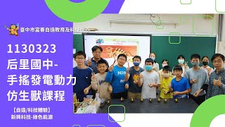 1130323【自造/科技體驗】后里國中-手搖發電動力仿生獸課程