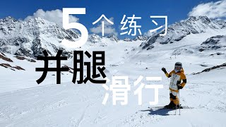 双板滑雪 5个练习，并腿滑行