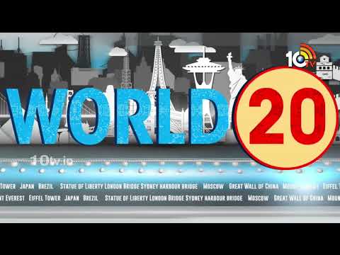 World 20 News | Joe Biden | Gaaja | Pakistan News | Corona Virus | Everest News | Isreal | 10TV News - 10TVNEWSTELUGU