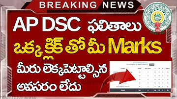 Ap Dsc 2025 Results ఒక్క క్లిక్ తో మీ మార్కులు చెక్ చేసుకోండి ఇలా #apdsc #rkcompetitiveadda
