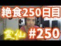 【不食断食絶食】１０００日間絶食します「絶食２５０日目」＃２５０【霊仙】2018/12/21