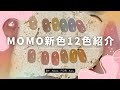 MOMOで春色の新色をお迎えしました🌸１２色紹介します🌈