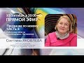 Запись эфира с художником, визионером, регрессологом Светланой ЯКОВЛЕВОЙ от 10.09.19