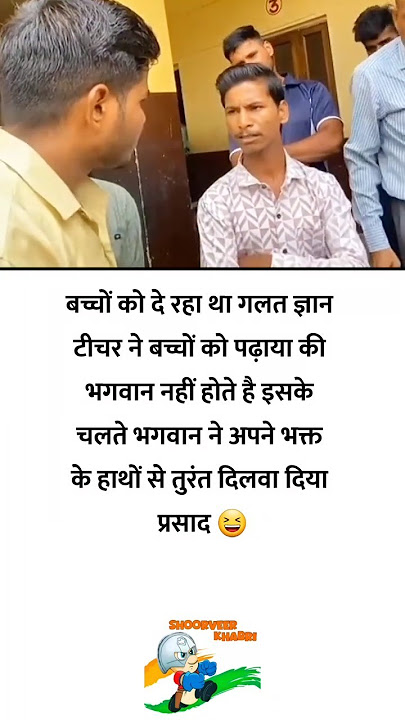 बच्चों को दे रहा था गलत ज्ञान टीचर ने बच्चों को पढ़ाया की भगवान नहीं होते है।