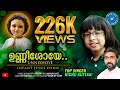 ഉണ്ണിശോയേ| UNNISHOYE| റിച്ചുകുട്ടൻ| RITHURAJ |FR ASHOK| |SUPER HIT MALAYALAM HOLY COMMUNION SONG |
