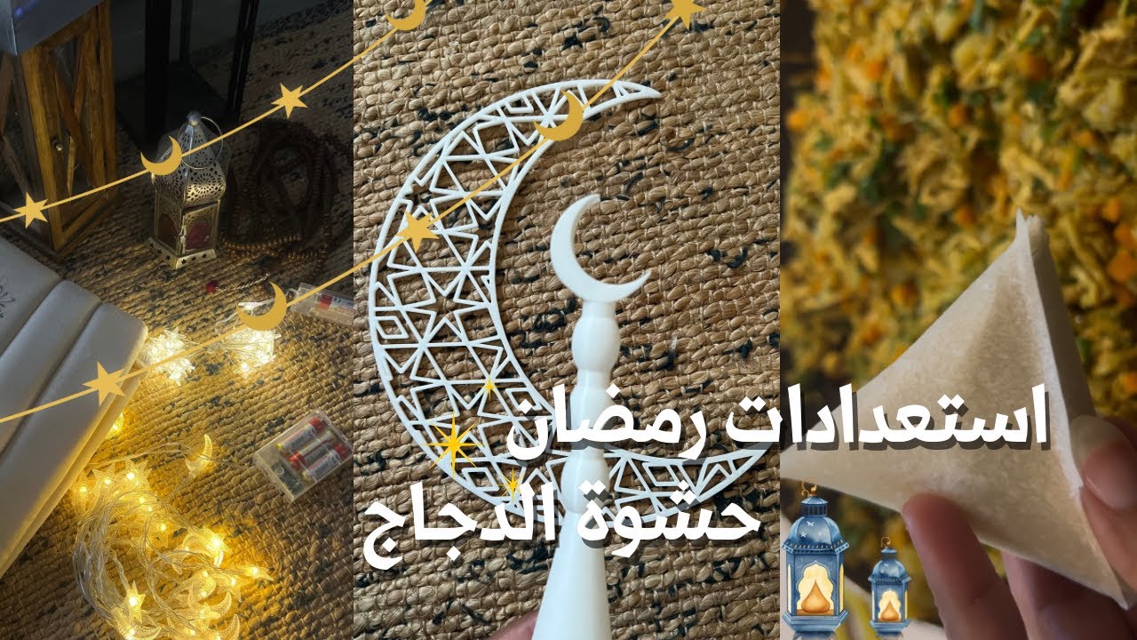 استعدادات رمضان 🌙 ، حشوة الدجاج ، محلات العبايات ، زينة رمضان ✨