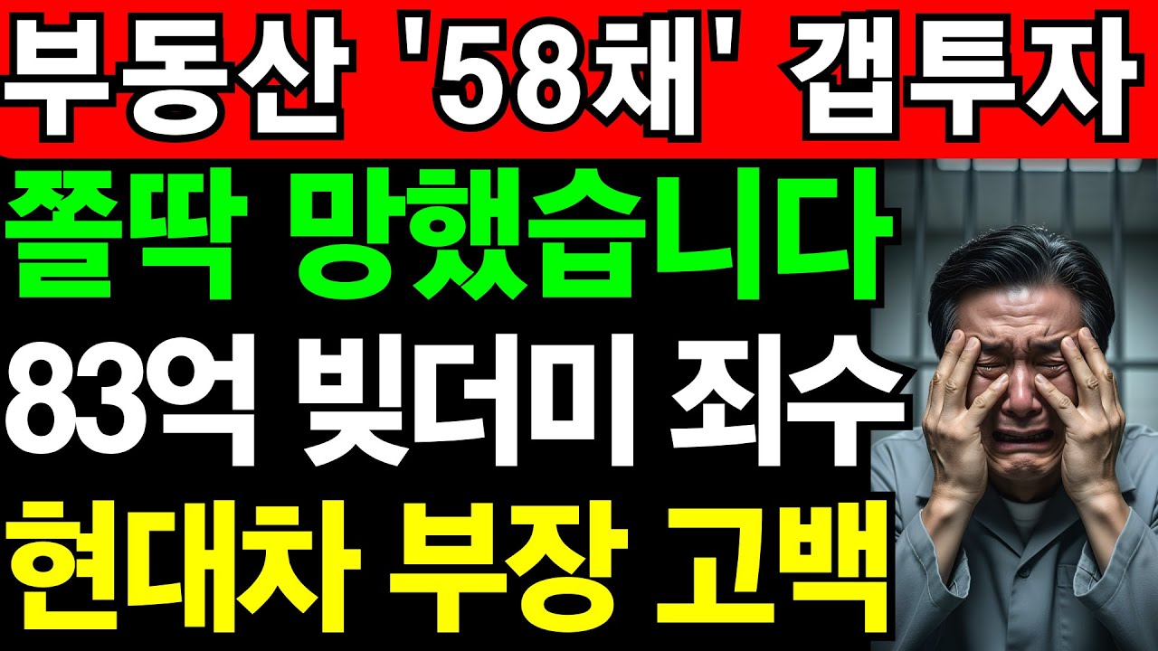 58채 갭투자의 끝은 '수갑'이었습니다... 83억 빚더미 죄수된 은퇴자 | 노후건강 | 노후자금 | 노후사연 | 오디오북 | 퇴직금 | 깨달음의노후