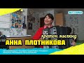 Анна Плотникова - Яратон мылкыд (#ДомашнийКонцерт 4)