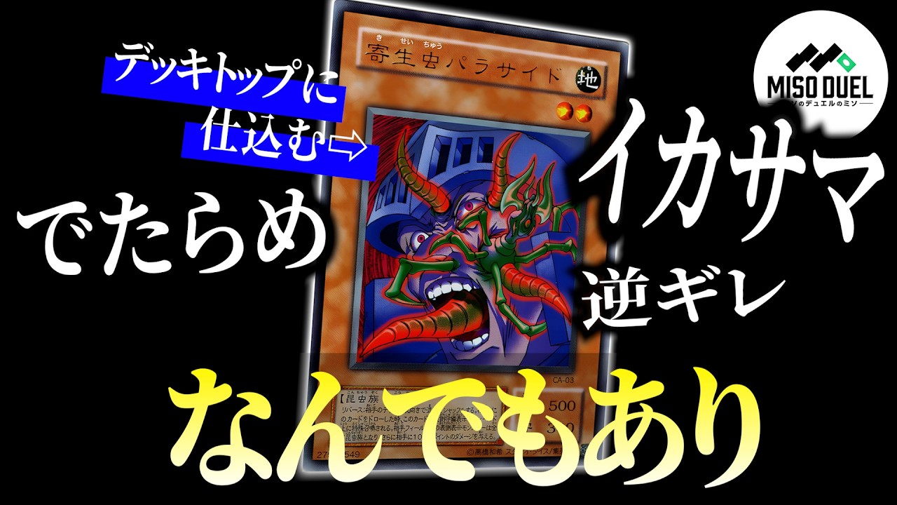 【検証】ズルして《寄生虫パラサイド》を相手のデッキトップに仕込んでみた結果...【#遊戯王】【#ミソのデュエルのミソ】