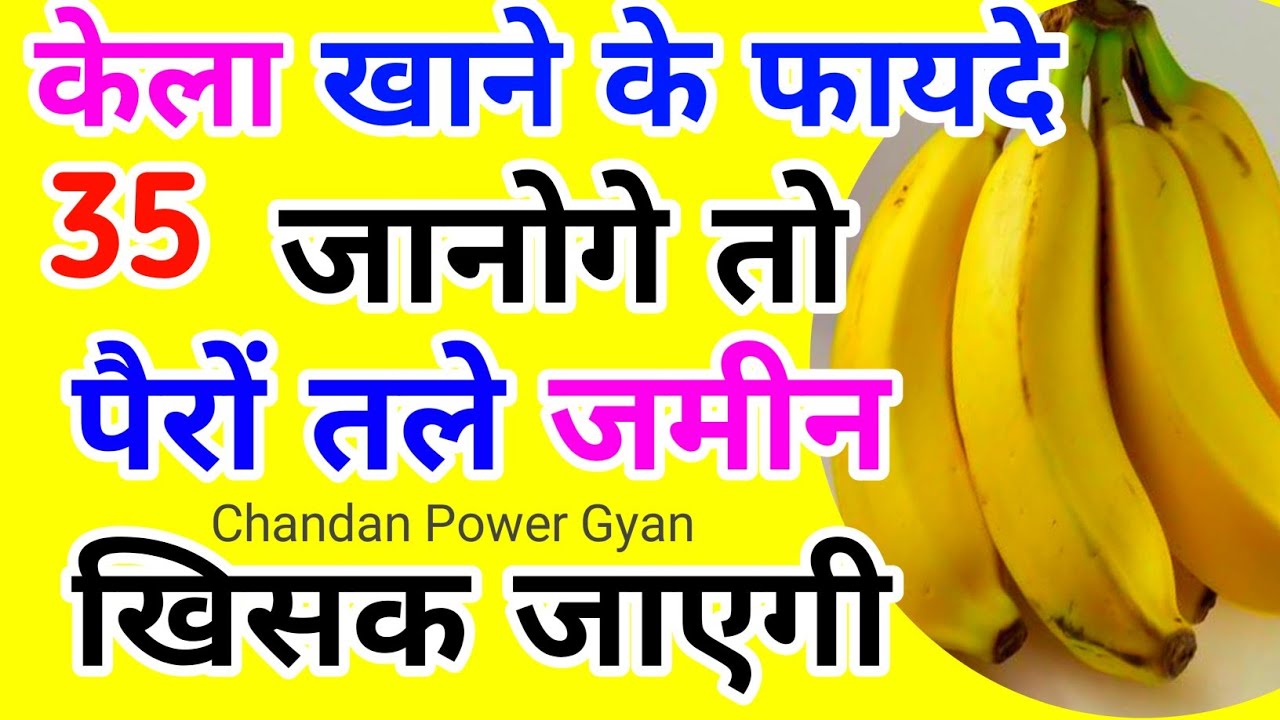केला खाने के 35 फायदे, Kela khane ke fayde, Banana khane ke fayde, Kela