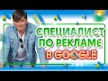 Как стать специалистом по рекламе в Google | Удаленная работа | Сколько можно зарабатывать?