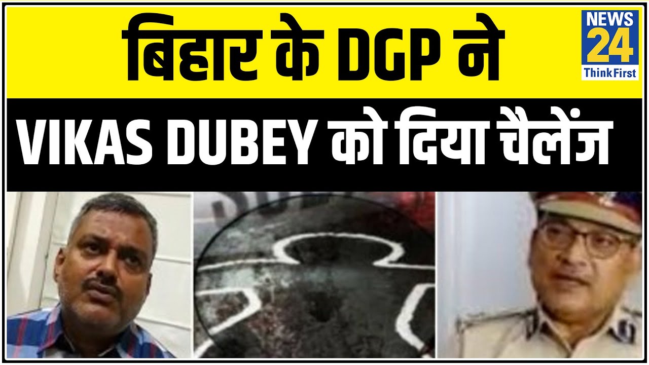 बिहार के DGP Gupteshwar Pandey ने Vikas Dubey को दिया चैलेंज, कहा-हिम्मत है तो बिहार घुसकर दिखाओ