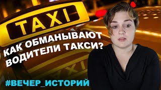 Как обманывают водители такси? Как обманывают водители такси?