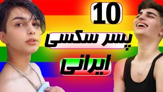 ده پسر خوشگل و سکسی ایرانی که باید بشناسید  | lgbt Persian