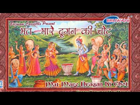 मत मारे दृगन की चोट || Mat Mare Dragan Ki Chot || Hanuman Shav Sharma || Krishna Holi Geet