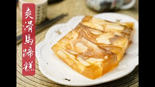 賀年食品~馬蹄糕的做法,爽滑彈牙清甜,簡單做法一學就會 How to make Chinese Water Chestnut Cake easy recipe
