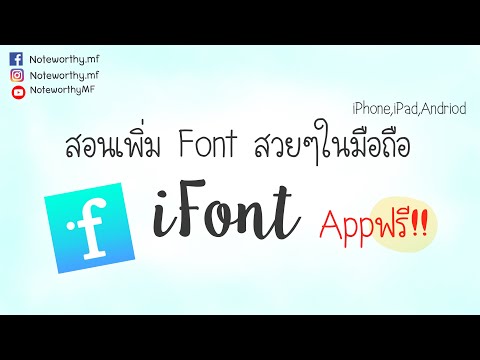 สอนลง font บนมือถือด้วยแอพฟรี! iFont | NoteworthyMF