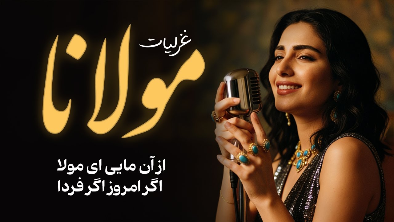 شبی که با مولانا سحر شد | ۳۰ دقیقه غزل‌هایی که حالِ دلت را خوب می‌کند