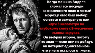 Он нес своего ребенка по заснеженному полю в лютый мороз, это был их последний шанс на свободу.