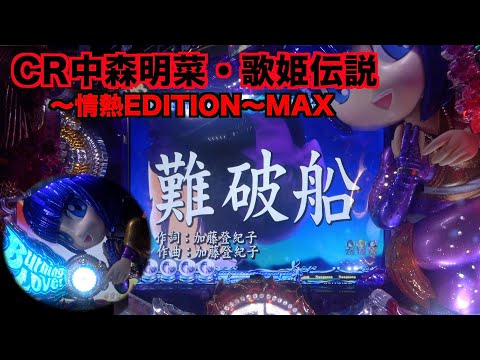 MAX機】CR中森明菜 歌姫伝説～情熱EDITION～ MAX ちび菜デュエット完走