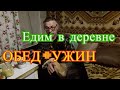 Что едим в деревне. Деревенская кухня