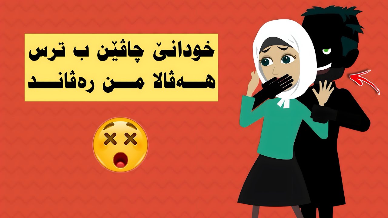 خودانێ چاڤێن ب ترس ل دارستانێ هەڤالا من رەڤاند