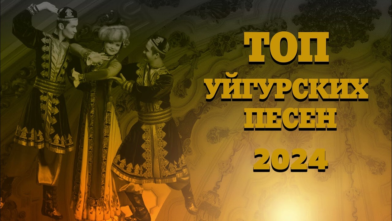 ТОП УЙГУРСКИХ ПЕСЕН 2024 ЗАЖИГАТЕЛЬНЫЕ УЙГУРСКИЕ ПЕСНИ 2024
