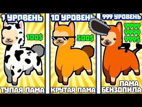 Видео: ЭВОЛЮЦИЯ ЛАМЫ ЧТОБЫ ЛАМЫ ЗАХВАТИЛИ МИР В ИГРЕ LHAMA CLICKER