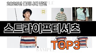 스트라이프티셔츠   추천   BEST 3  올해 선케어 용품 판매랭킹순위  3ㅣ추천템ㅣ생활 꿀템ㅣ