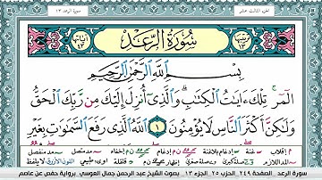 سورة الرعد | عبد الرحمن العوسي
