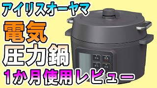 IRIS OHYAMAの電気圧力鍋1か月レビュー[KPC-MA2]【マストバイ！】