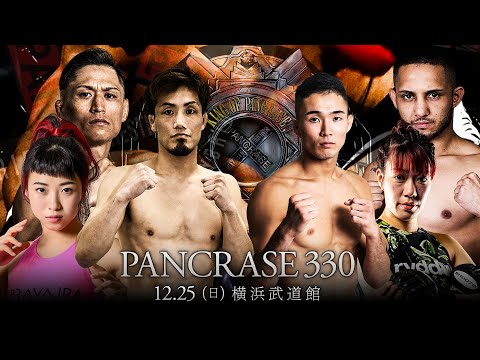 PANCRASE 330 対戦カード第三弾 2022.12.25  in 横浜武道館