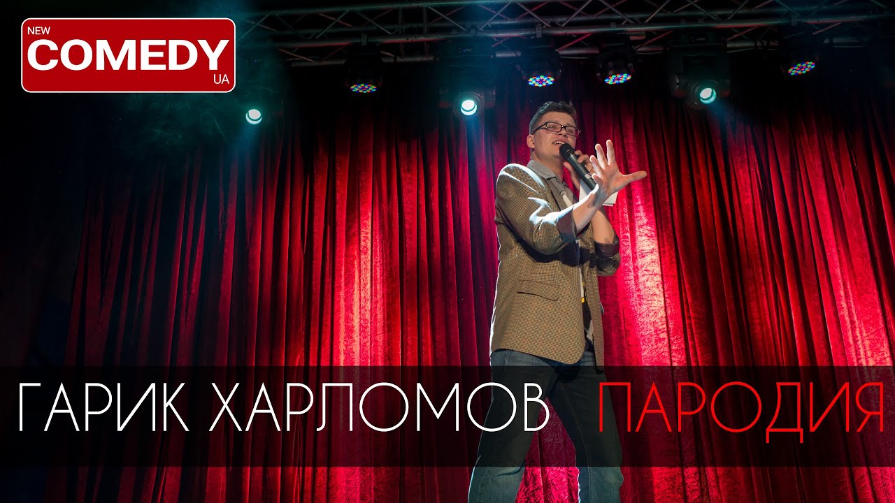 Пародия comedy. Твоя игра камеди клаб. Пародия на Лободу камеди клаб. Школа пародия камеди клаб. Мало половин камеди клаб пародия.